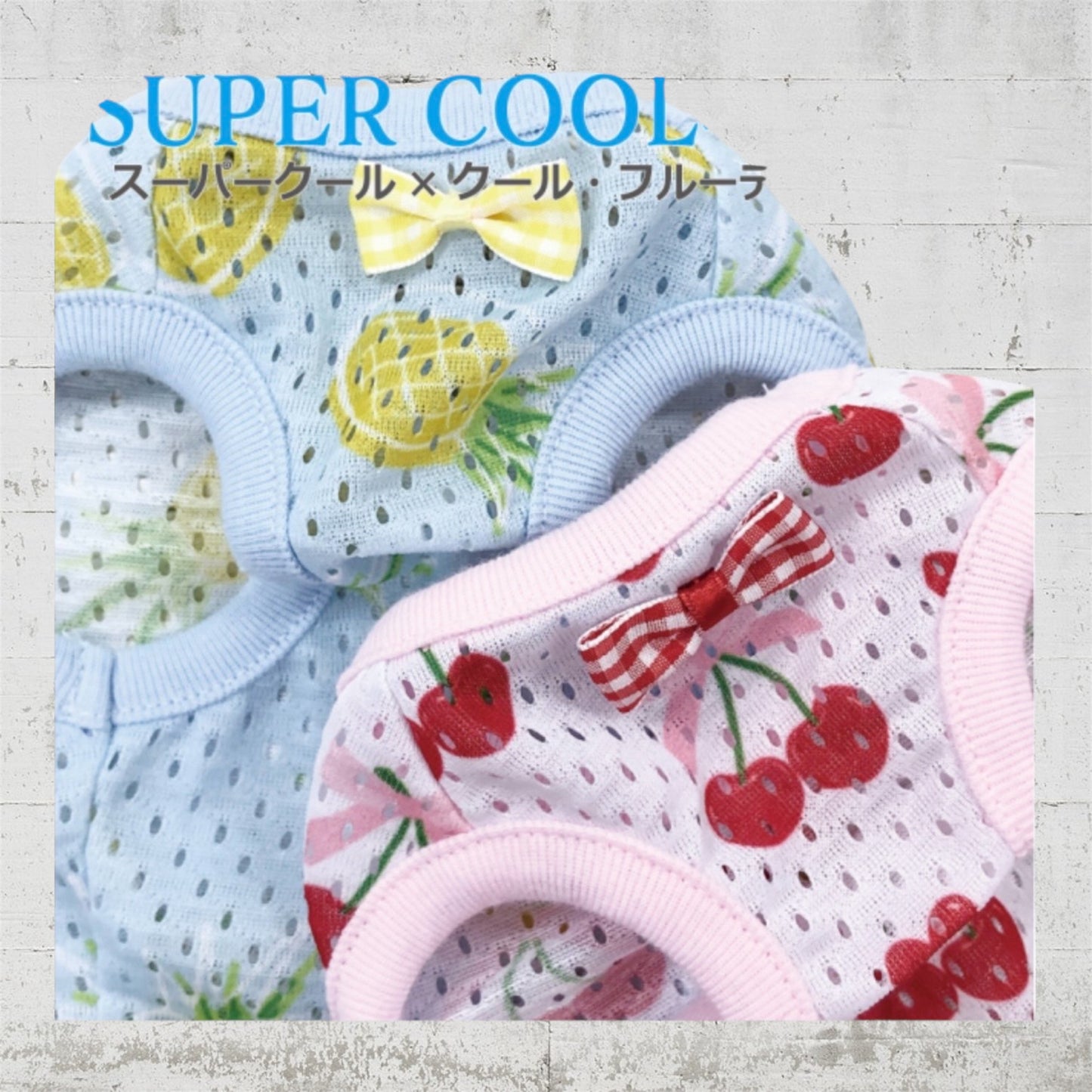 フルーティータンク